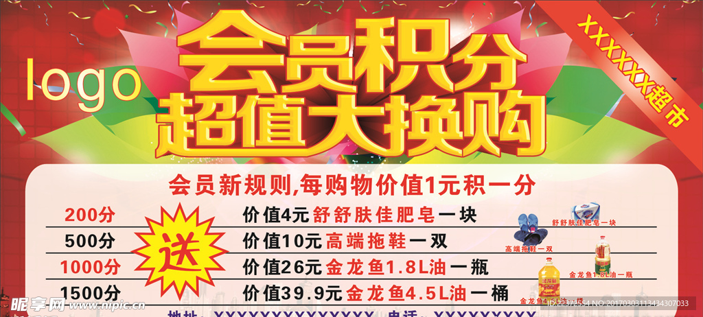 超市会员积分大换购