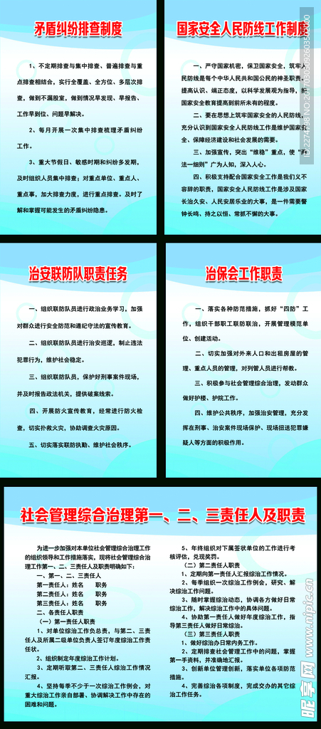 综治相关制度