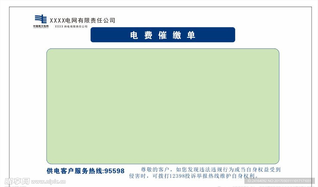 电费催缴单