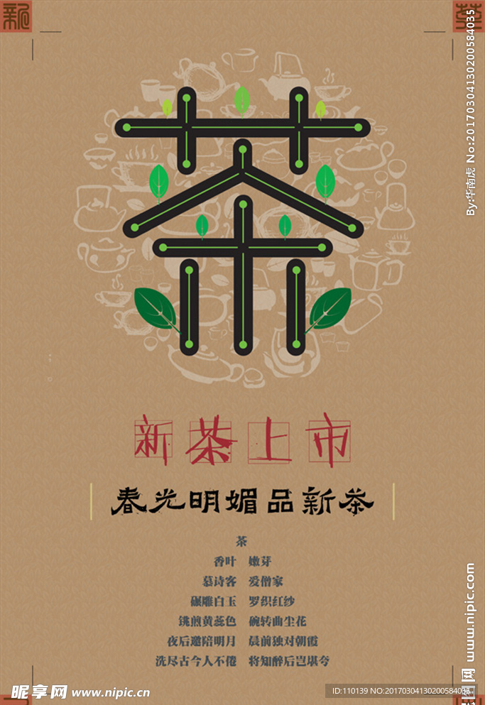 春光明媚品新茶海报