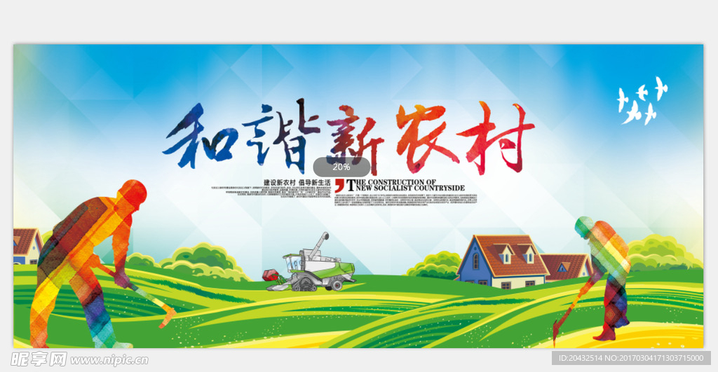 和谐新农村