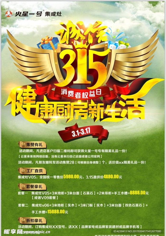 火星一号集成灶宣传单