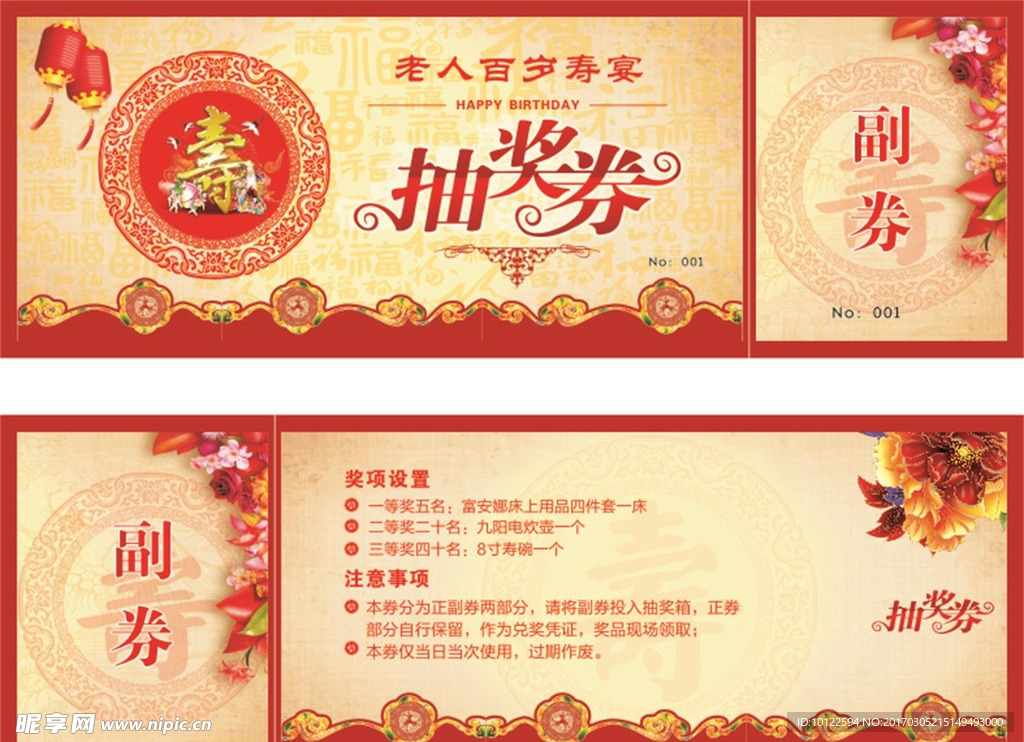 寿宴抽奖券