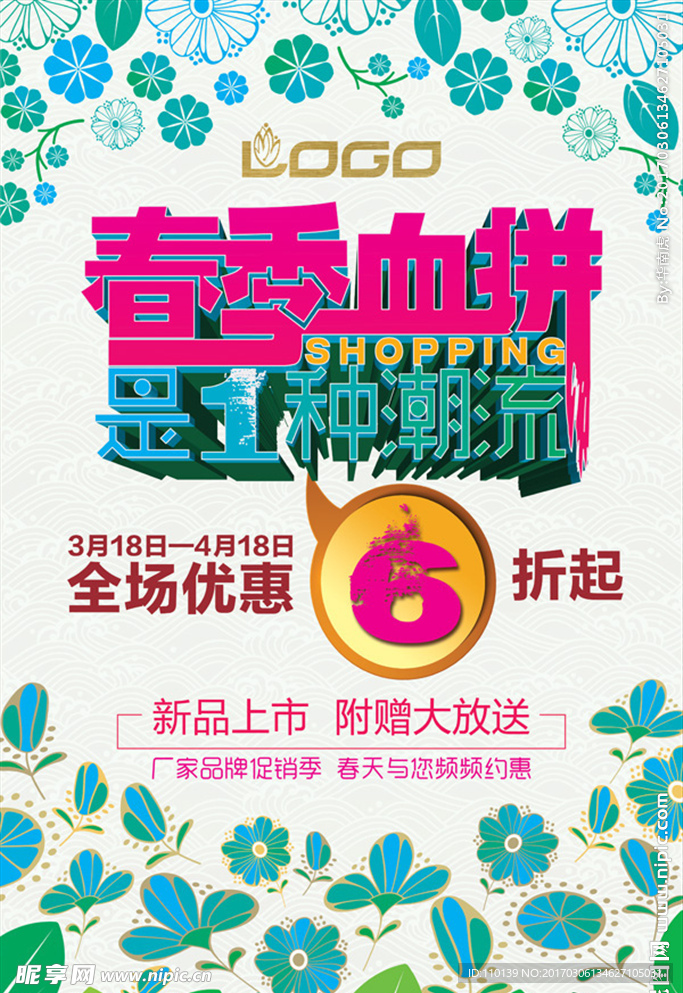 春天商业海报