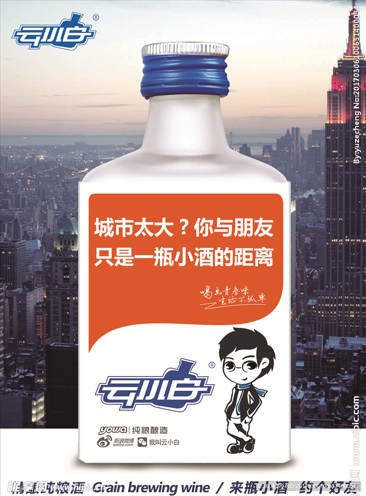 青春小酒 云小白 酒瓶海报