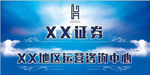 证券公司咨询中心看板