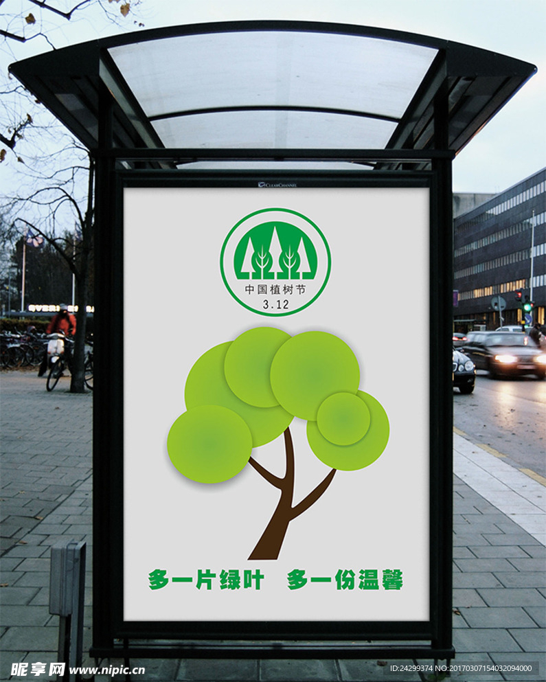 植树节海报