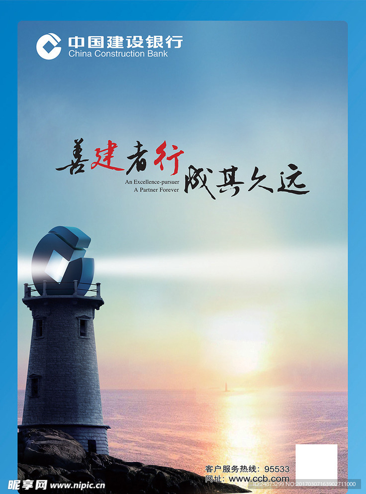 中国建设银行建行形象海报