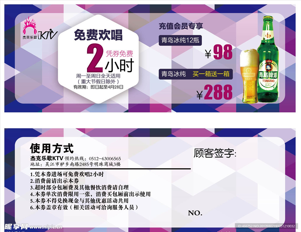 KTV免费欢唱券  啤酒促销券