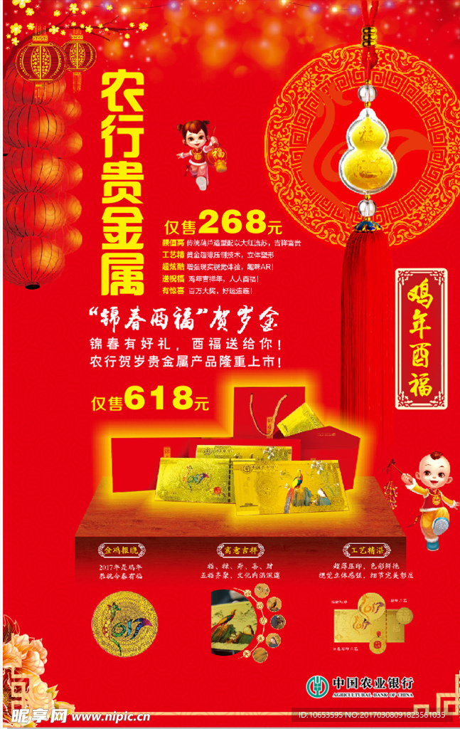 农行贵金属海报