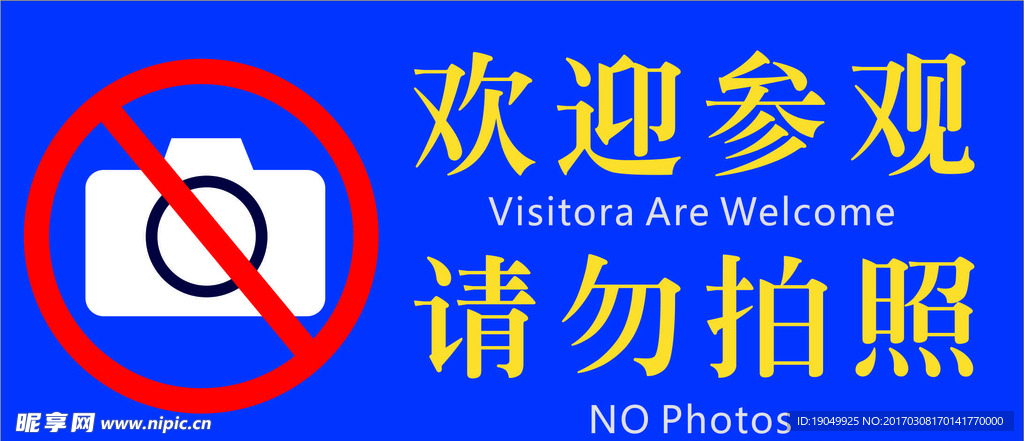 欢迎参观 请勿拍照