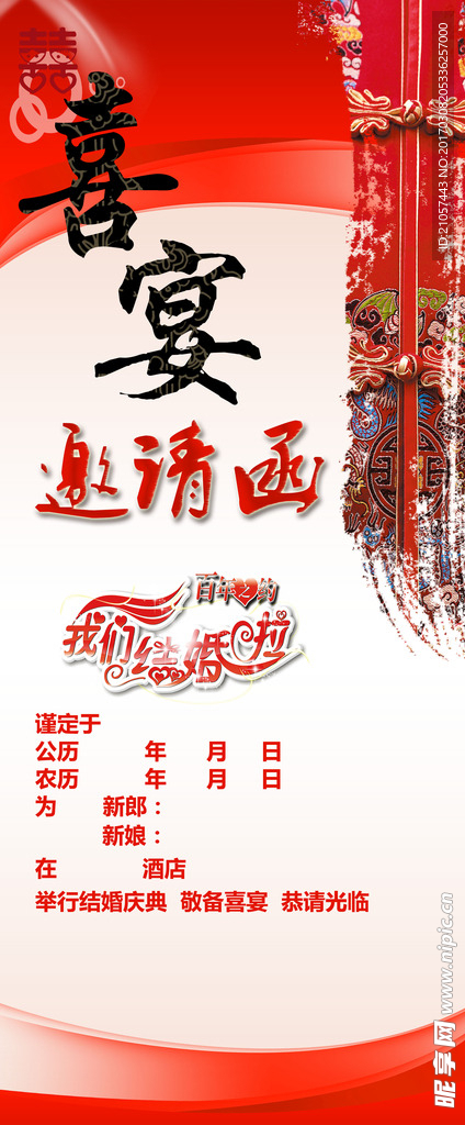 结婚邀请函