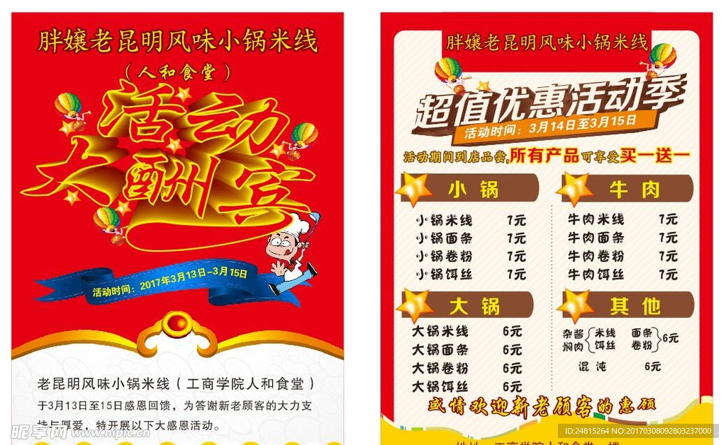 小锅米线宣传单