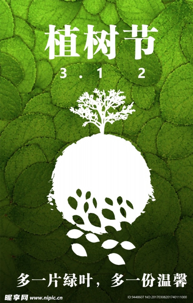 植树节绿色公益海报
