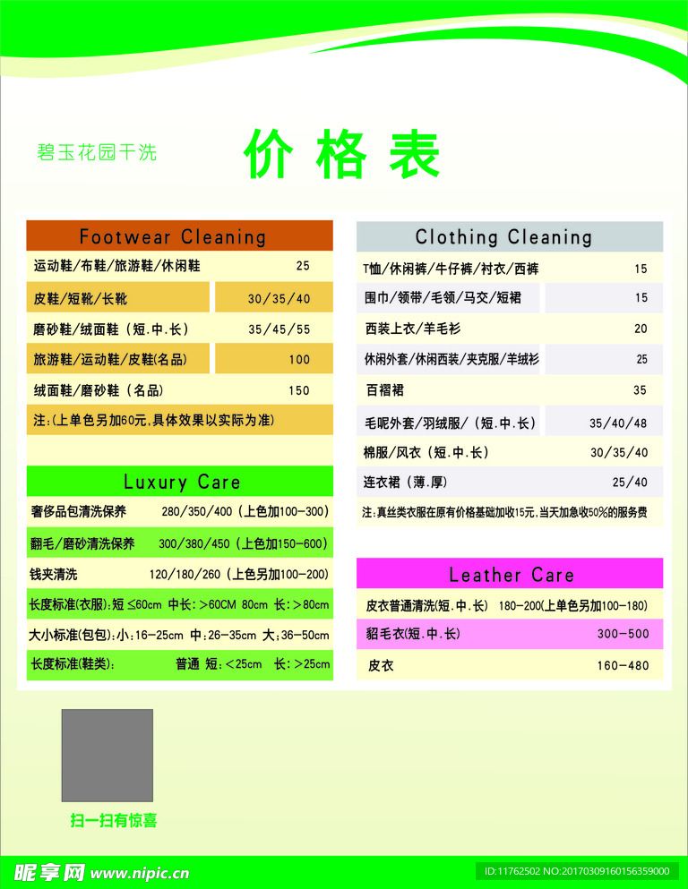 展板 价格表 绿色 洗衣馆