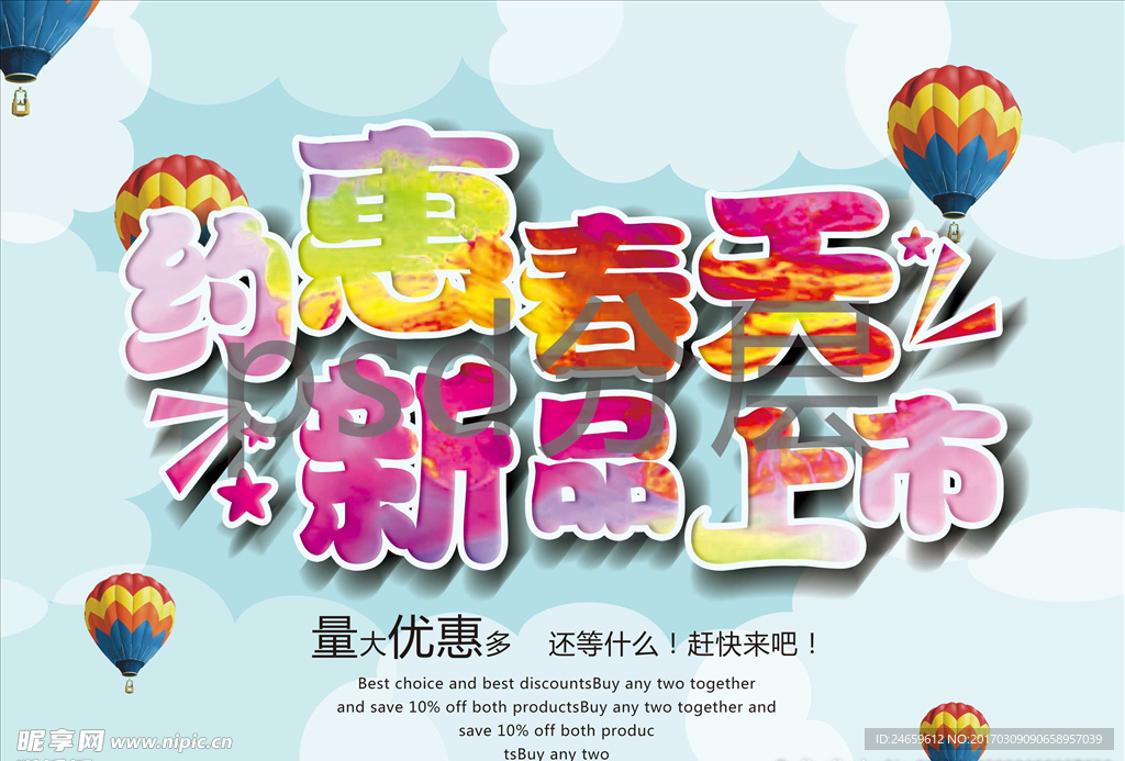 约惠春天新品上市