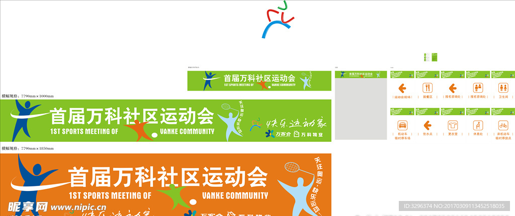 运动会图汇 万科运动会