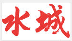 水城