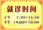 诊所就诊营业时间挂牌