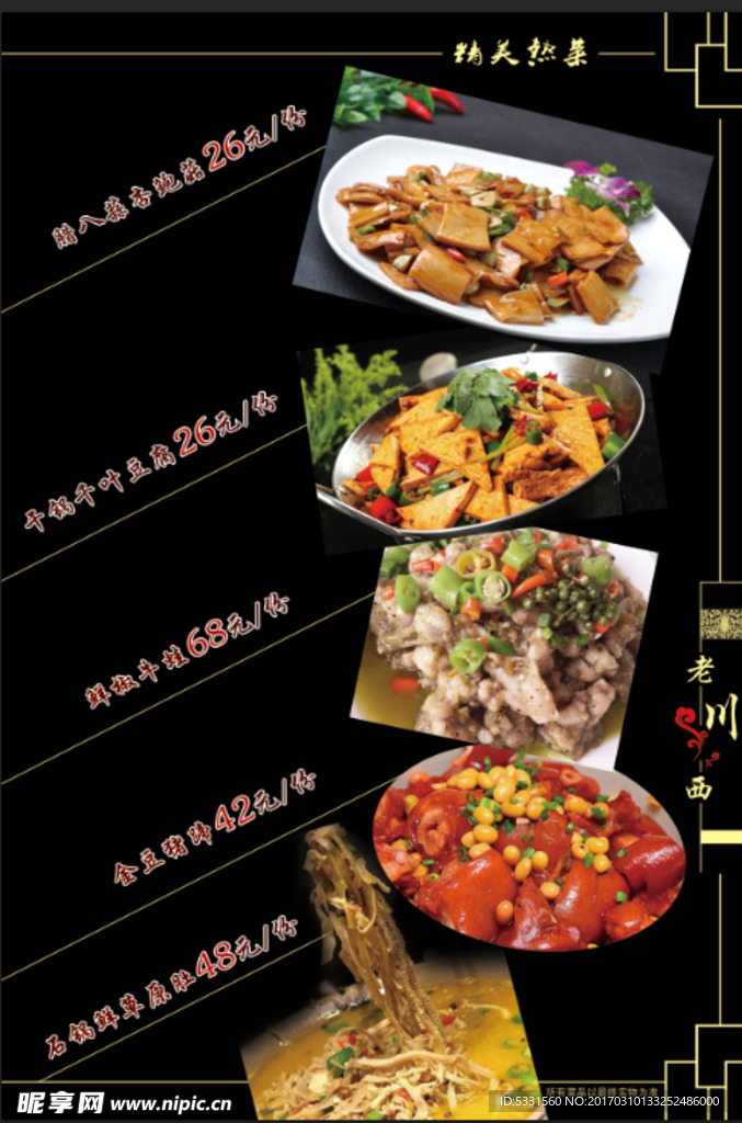 老川西菜谱宣传海报展架
