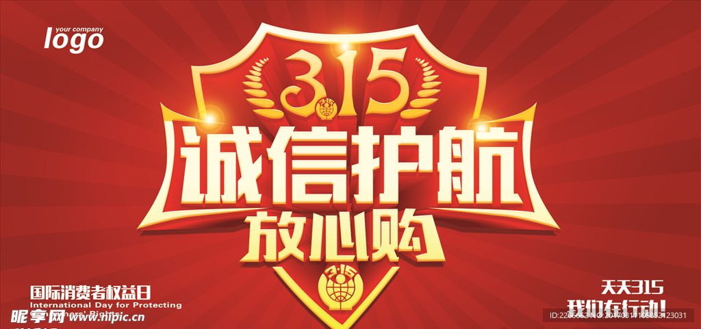 315诚信护航广告展牌背景