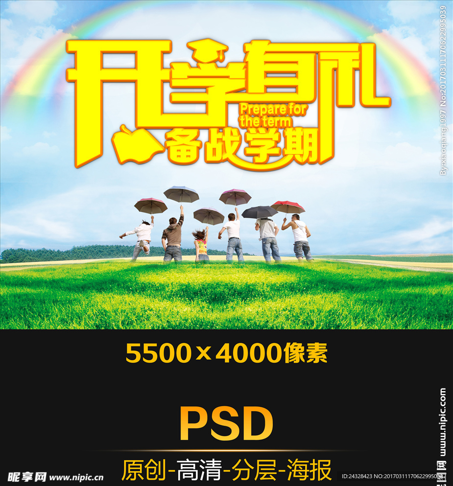 开学有礼备战学期海报设计