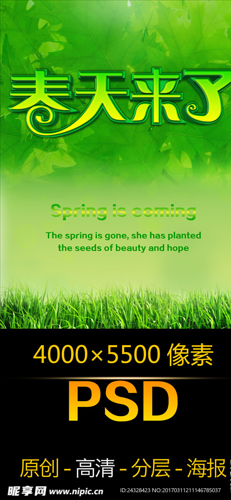 春天来了海报设计