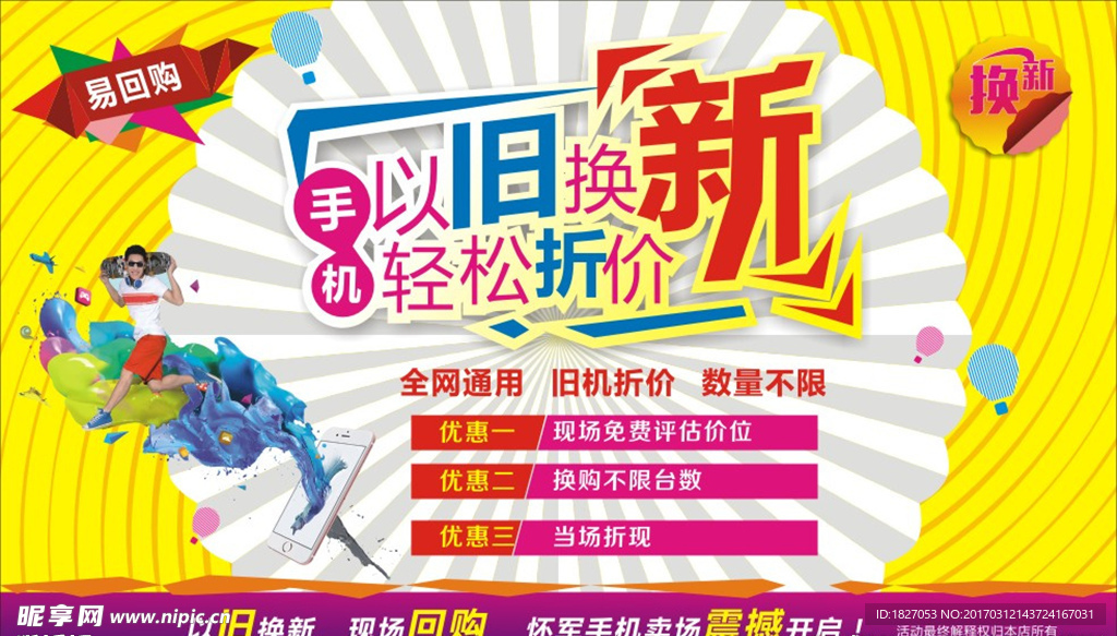 手机以旧换新