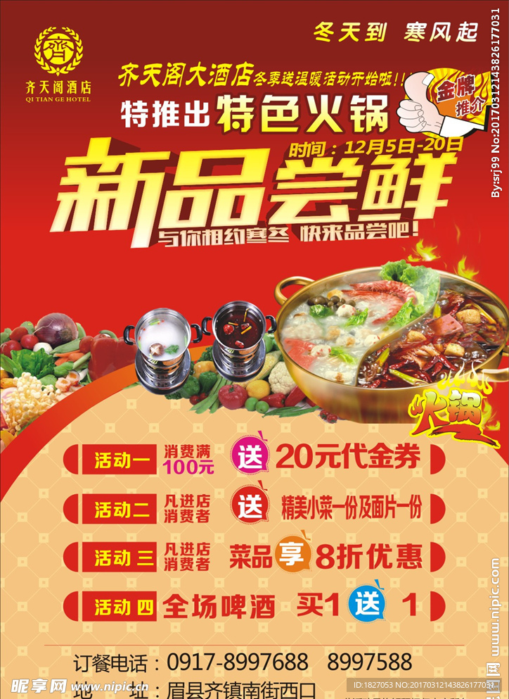 火锅店海报