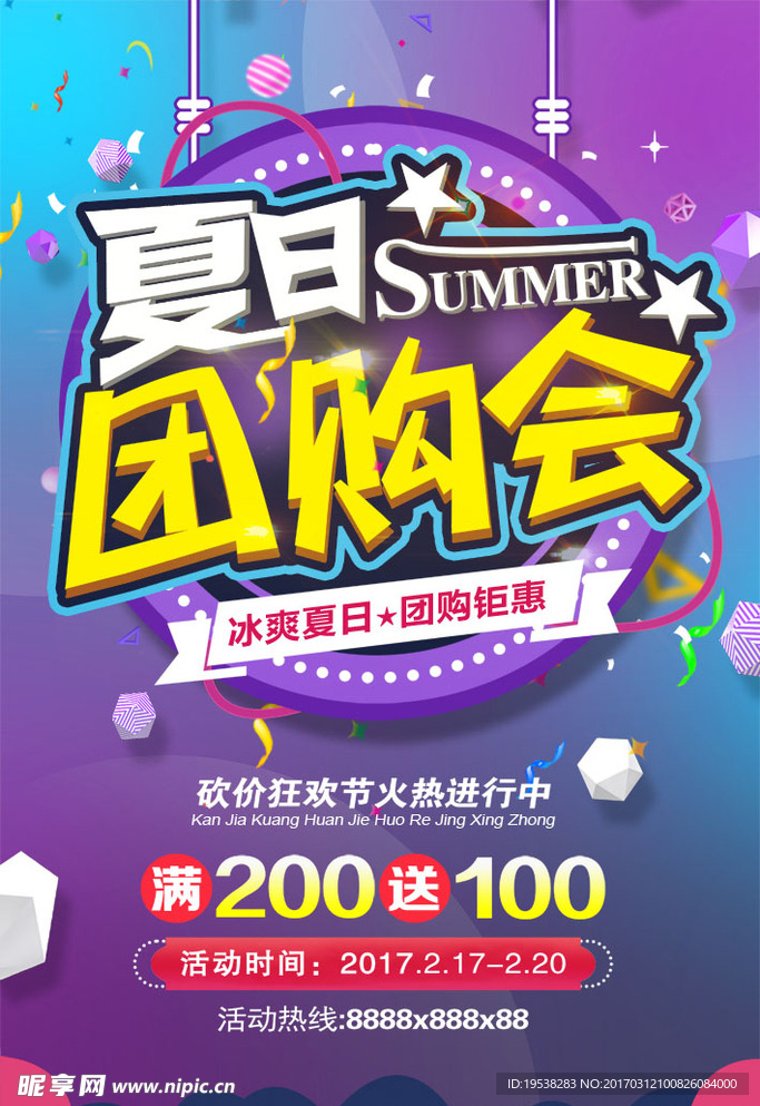 夏日团购夏日促销海报设计