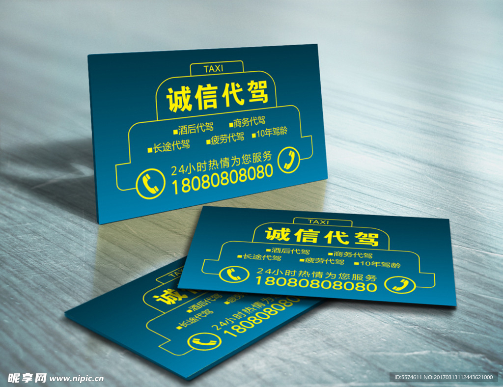 代驾名片