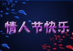 情人节快乐