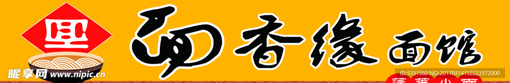 面香缘面馆蓬莱小面面条门头