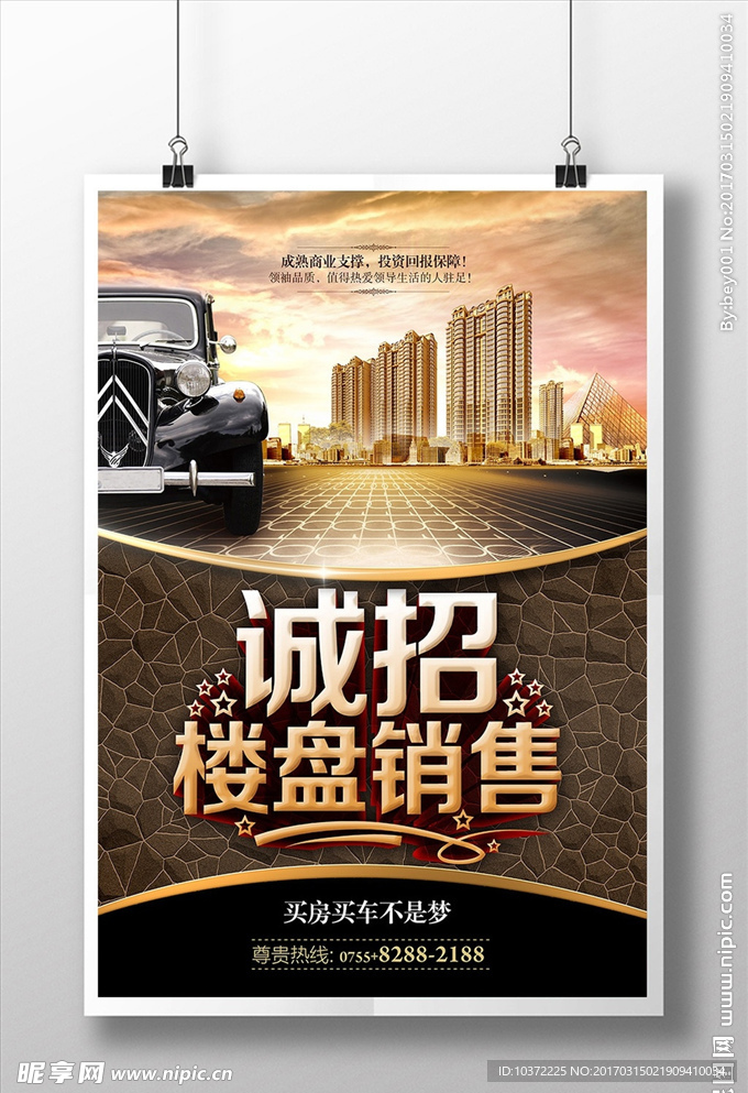 招聘楼盘销售海报设计