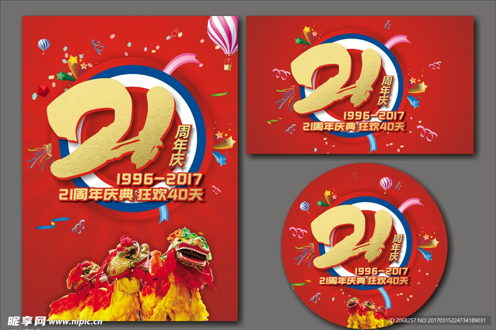 21周年庆
