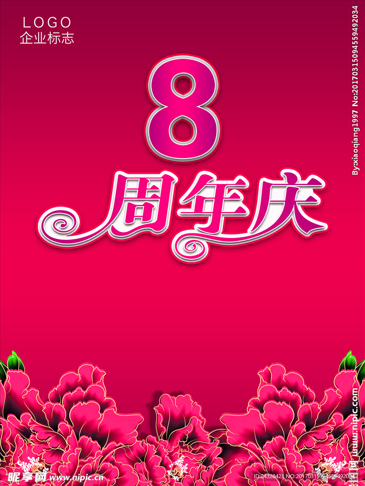 8周年庆海报设计
