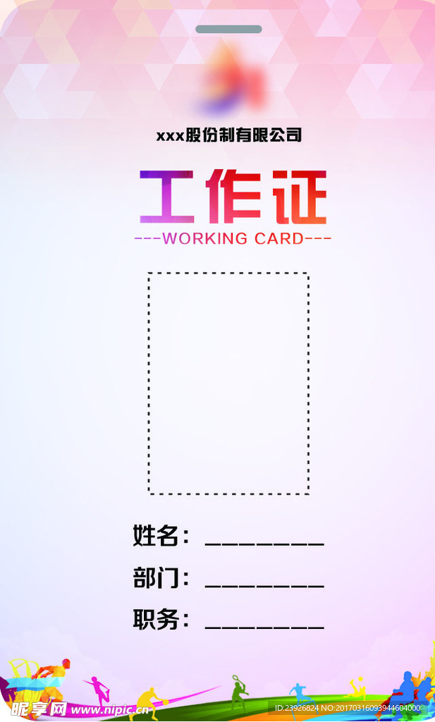 体育类产品企业工作证