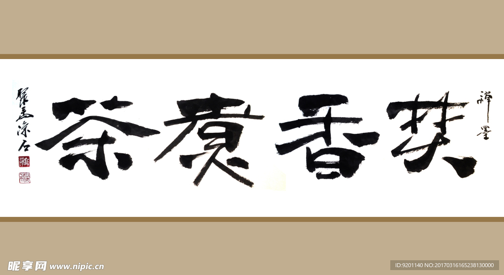 聚马凉石 书法 字画 书画