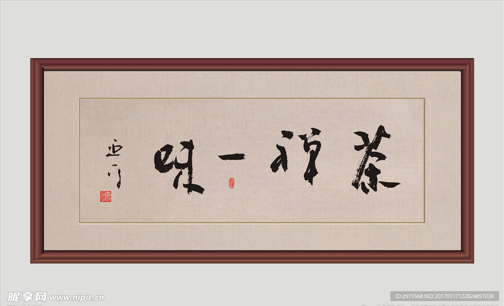 甘延平书法 茶禅一味