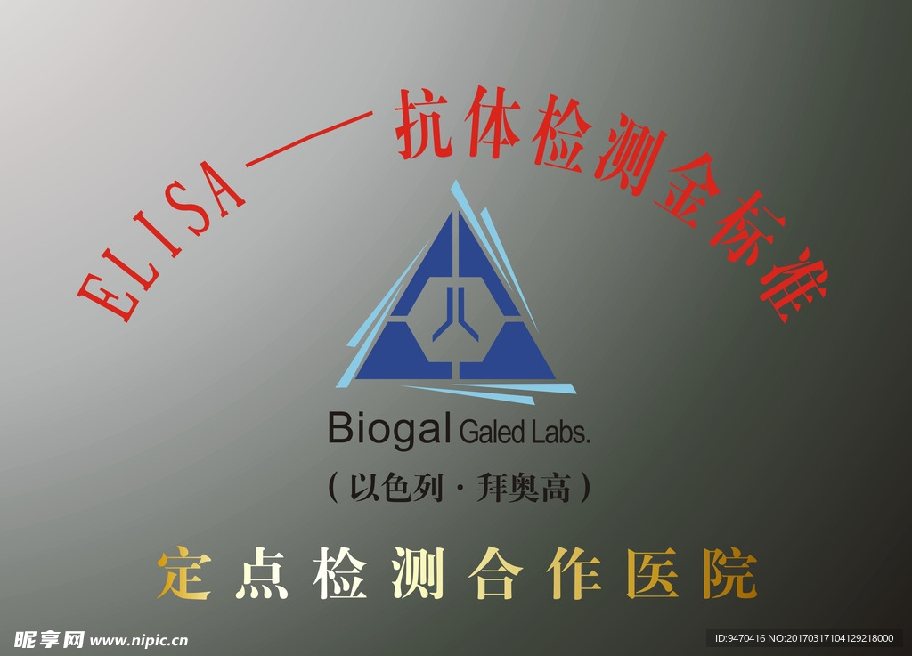 ELISA抗体检测金标准牌匾