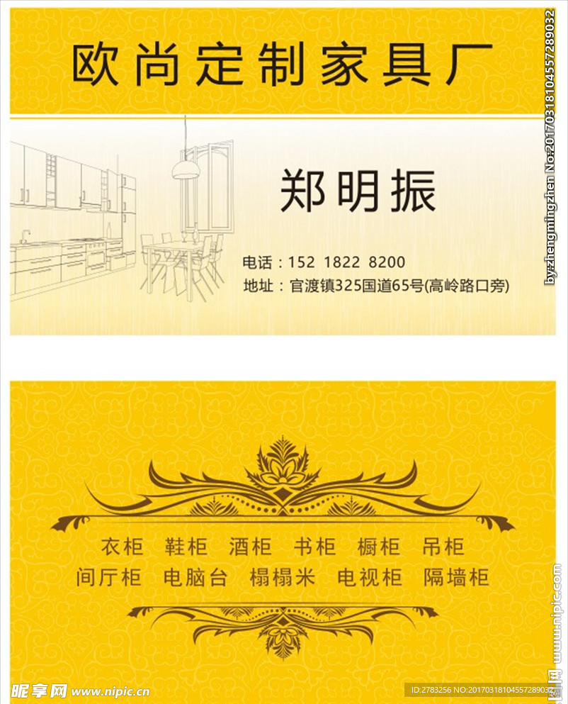 欧尚家具名片，郑明振衣柜名片