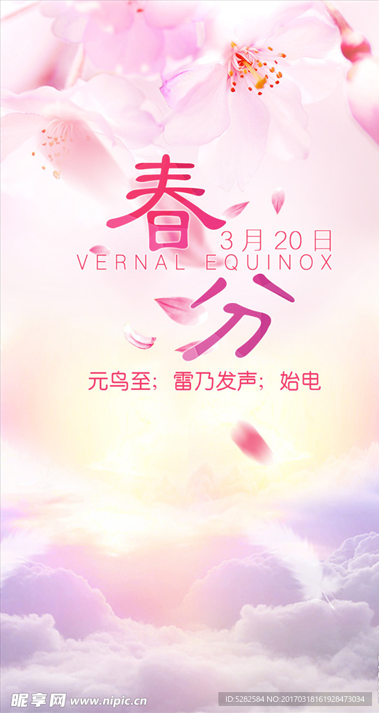 粉色春分节气海报
