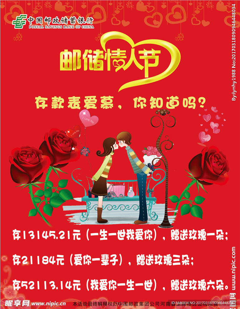 邮政情人节海报