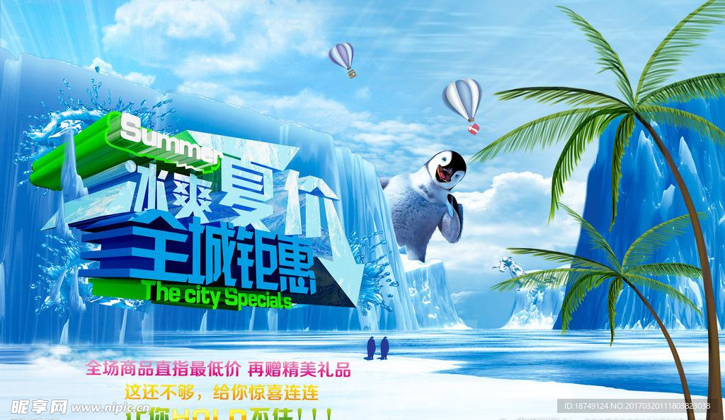 冰爽夏价全城钜惠