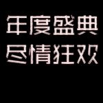 年度盛典  琉璃字