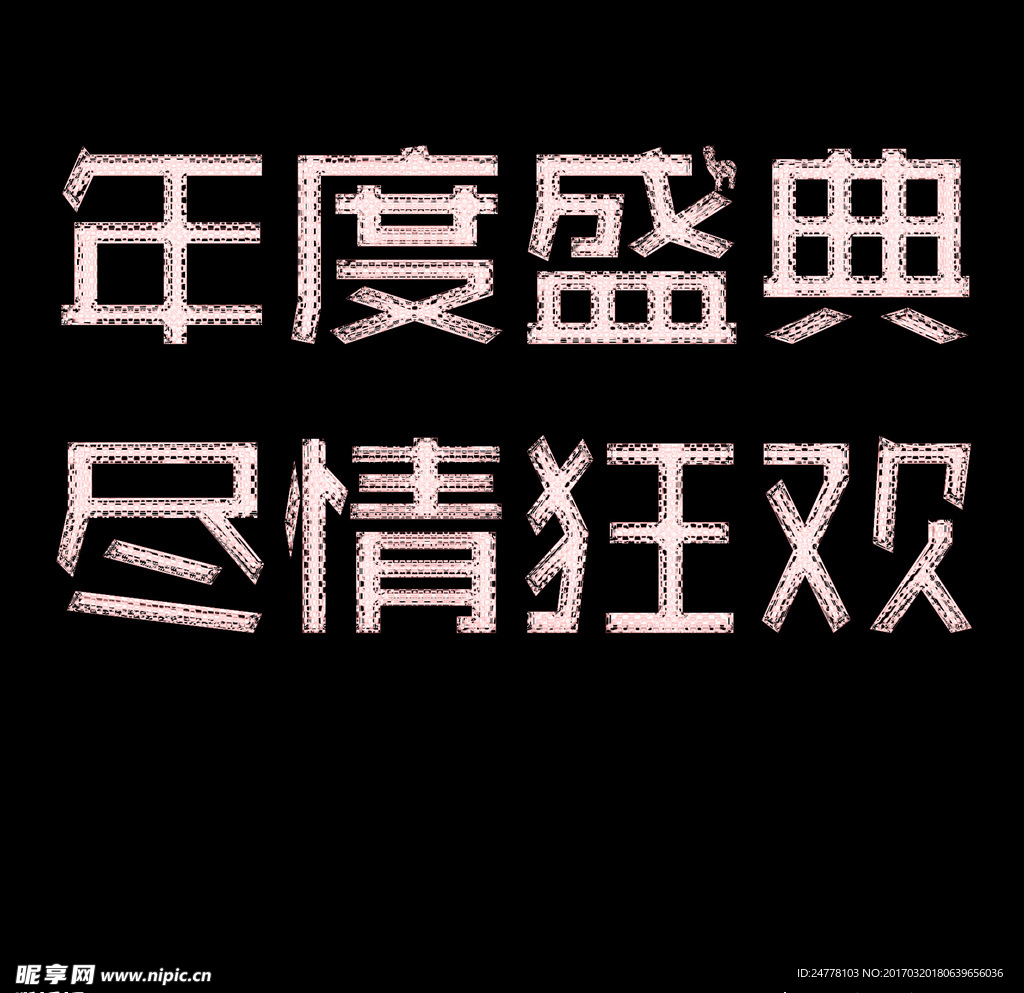 年度盛典  琉璃字