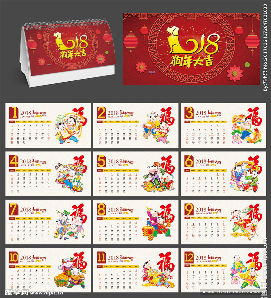 2018台历 狗年大吉