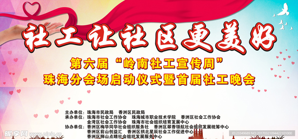 社工公益活动幕布