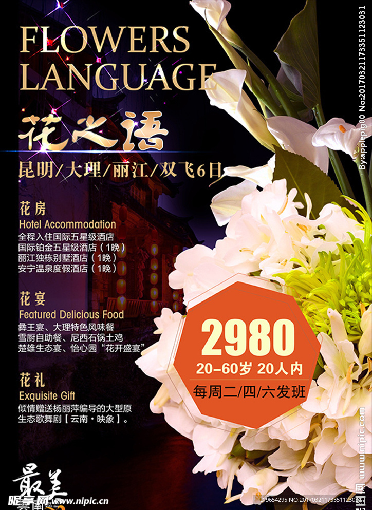 花之语云南旅游海报