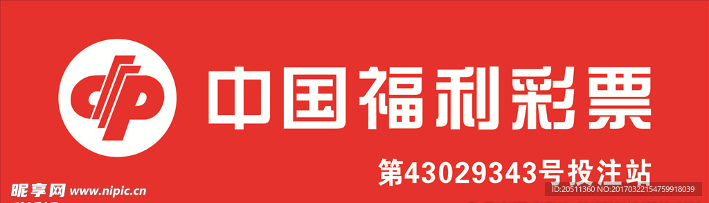 中国福利彩票